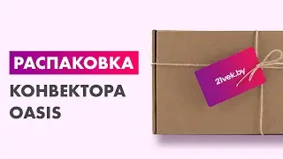 Распаковка &mdash; Конвектор Oasis LK-25