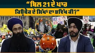 Beyond Bill 21 | Discussion on the Future of the Sikh Community in Quebec
