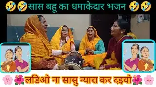 🌸🌺 लडिओ ना सासु न्यारा कर दइयो 🌺🌸सास बाबू का धमाकेदार भजन#sasbahu#bhajan#funny#premanandjimaharaj 