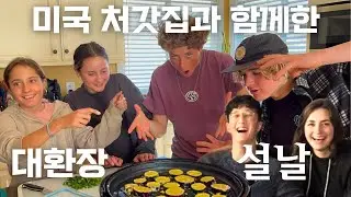 설날 떡국을 처음 맛본 미국 처갓집의 뜨거운 반응 ㅋㅋㅋㅋ