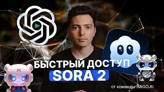 Как ИСПОЛЬЗОВАТЬ SORA 2 без ИНВАЙТ КОДА И ВОДЯНОГО ЗНАКА? 