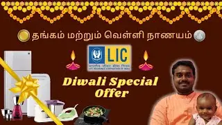 LIC பாலிசி எடுத்தால் 🪙 தங்க நாணயம் | Diwali Special Offer | GIFTS FOR LIC POLICY