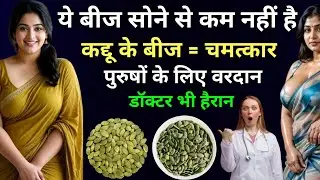 कद्दू के बीज (Pumpkin seeds) खाने से क्या होगा? पुरुषों के लिए चमत्कार! कैसे खाने से फायदे होगा!!