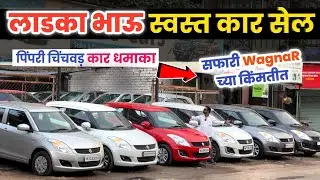 🔴 लाडका भाऊ स्वस्त कार 1.20 लाख Shree Cars Pimpri Chinchwad Second Hand Car in Pune