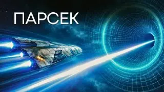 ПАРСЕК разрушил всё, что мы знали о СВЕТЕ | мера, меняющая ВСЁ