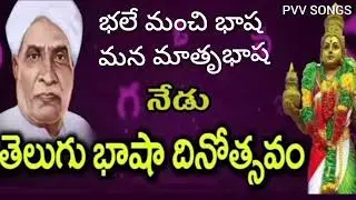 భలే మంచి భాష - మన మాతృభాష ||#song  with telugu lyrics||#telugubhasha||@PVV Songs