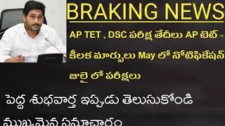 AP TET Notification Today Latest News Telugu 2021