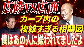 ⑧【広陵出身VS広商出身】当時の広島東洋カープ内の複雑すぎる人間関係とは？広陵出身の僕はあの人に嫌われてたんですよ【佐伯和司】【高橋慶彦】【プロ野球OB】