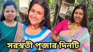 সরস্বতী পূজার দিনটি।। কত ফ্যামিলি মেম্বারদের সাথে দেখা #jolsanchi 