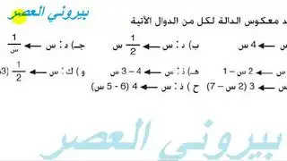 الدالة العكسية أمثلة وتمارين محلولة