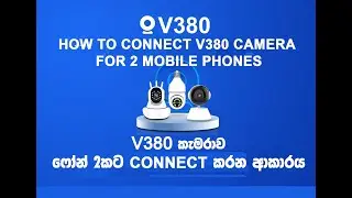 V380 කැමරාව ෆෝන් 2, 3කට CONNECT කරන ආකාරය