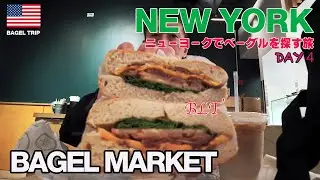 ニューヨーク20250507VLOG DAY4[BAGEL TRIP]ウォール街にオープンしたBagel Market・Ess -A -Bagels・Apollo Bagelsへ行きました。