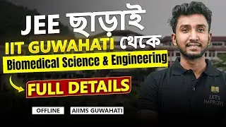IIT Guwahati without JEE | Bachelor of Science in Biomedical Science and Engineering |AIIMS Guwahati
