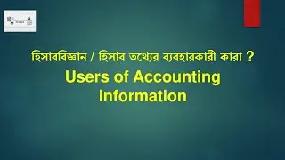 হিসাব তথ্যের ব্যবহারকারী।।uses & user of accounting information. 02