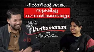 റീൽസിന്റെ കാലം, സൂക്ഷിച്ചു സംസാരിക്കണമല്ലോ; Varthamanam Podcast with Shafi Parambil