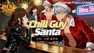 [Christmas Project] 심빛나 - Chill Guy Santa (산타, 나랑 놀아요) | BSS✦Original
