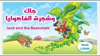 Jack and the Beanstalk | جاك وشجرة الفاصولياء – Arabic Story with English Translation for Kids
