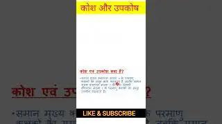 कोश एवं उपकोष। shell and subshell #shorts #atom #shell #subshell #ytshorts