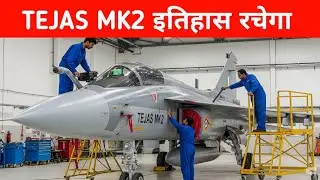 ब्रेकिंग- Tejas MK2 इतिहास रचने को तैयार - Tejas MK2 to get major Upgrades 