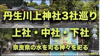 丹生川上神社３社巡り（上社・中社・下社）水を司る神々。Niukawakami Shrine (3 Shrines) No.134