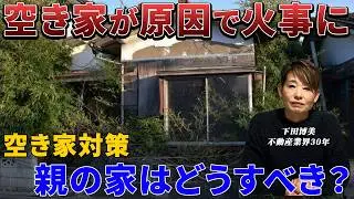 【空き家問題】火災や崩壊リスクも...親との相続は早めに話しておくのが正解！増え続ける空き家問題の対策は何がある？