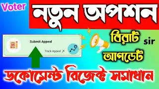 🙏ভোটার সার্ভিসে আরো নতুন অপশন। Submit Appeal & Track Appeal Sir Guide