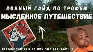 Получаем ачивку Мысленное путешествие! Все 7 финалов! Call of Duty Cold War Прохождение часть 10