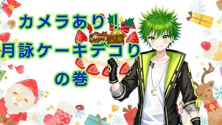 【カメラ有り/ケーキデコり】今日クリスマスイブだし、ケーキスポンジあるからデコるぞ！【月詠夢歌】