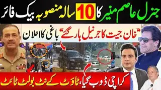 General Asim Munir&rsquo;s 10-Year Plan Backfires | &ldquo;Khan Won, Generals Lost