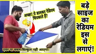 रेडियम चिपकाने का सबसे आसान तरीका। #Redium_pasting #trick easy. #sticker making #ideas.