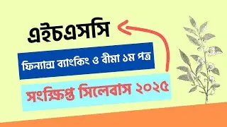 HSC 2025 Short Syllabus Finance ,Banking and Insurance 1st Paper PDF Download Link