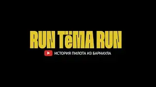&laquo;Run, Тема, run&raquo;: гонка Drift Battle