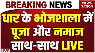 Dhar Bhojshala Row LIVE Updates: धार के भोजशाला में पूजा और नमाज साथ| Basant Panchami| Supreme Court