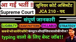 खुशखबरी आ गईं सुप्रीम कोर्ट की भर्ती |SUPREME COURT JCA RECRUITMENT 2022|SUPREME COURT JCA DETAILS