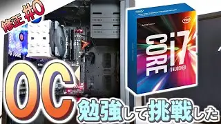 修正#0 オーバークロックについて勉強と実践【下調べ】