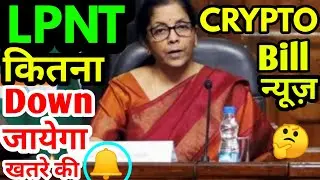 #Cryptobill | Lpn token ही इतना नीचे क्यों ? Lpnt latest news | India cryptocurrency bill