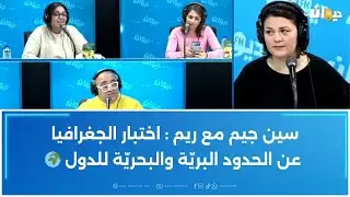 سين جيم مع ريم : اختبار الجغرافيا عن الحدود البريّة والبحريّة للدول 🌍