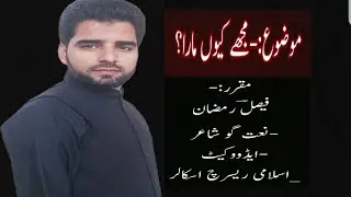 Why You Killed Me?|By Faisal Ramzan|Islamic Research Scholar| Religious Poet| Advocate|
