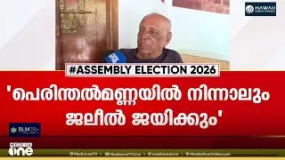 'പെരിന്തൽമണ്ണയിൽ നിന്നാലും ജലീൽ ജയിക്കും... ജലീലിനെ മത്സരിപ്പിക്കാൻ ശ്രമിക്കും'