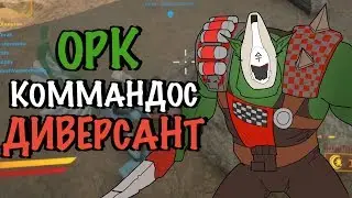 [W40k EC] Орк коммандос диверсант