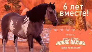 6 ЛЕТ ВМЕСТЕ! Событие с бесплатными призами 😲❤👍 Rival Stars Horse Racing