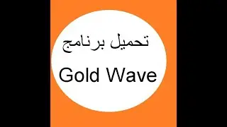 تحميل برنامج Gold Wave
