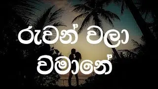 Ruwan Wala Wimane karaoke (without voice) - රුවන් වලා විමානේ