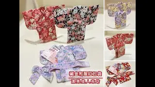 清秀佳人布坊 - 手作教學 - 藏金和服紅包袋