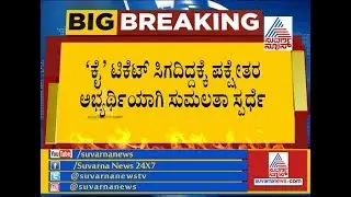 Sumalatha Ambareesh Likely To Contest As Independent Candidate In Mandya LS Poll
