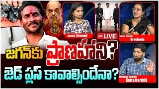 జగన్ కు ప్రాణహాని ? | Hot Popcorn Debate on YS Jagan Security | CM Chandrababu | AP News