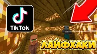 🔴ПРОВЕРЯЮ ЛАЙФХАКИ ИЗ ТИКТОКА!МАЙНКРАФТ ПЕ 1.16.20🔵