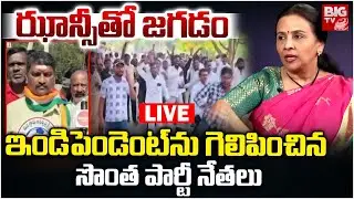 ఝాన్సీ తో జగడం LIVE :BIG Shock To MLA Yashaswini Reddy And Jhansi Reddy | Palakurthy |BIGTV Warangal
