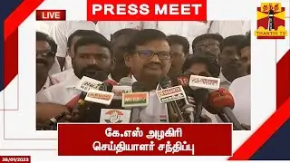 🔴LIVE : கே.எஸ் அழகிரி செய்தியாளர் சந்திப்பு | K. S. Alagiri | Congress