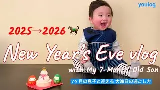 生後7ヶ月の息子と迎える大晦日の過ごし方｜年末年始の離乳食｜ 30代主婦のvlog ｜ Daily life vlog